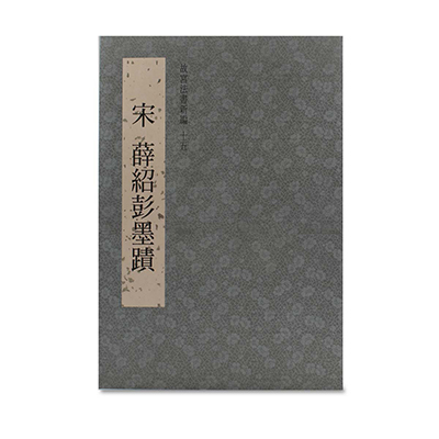 大学生 割引 故宮精品網路商城- 故宮法書新編（九） 宋蘇軾墨蹟（上） 趣味・スポーツ・実用