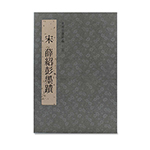 Product info: 故宮法書新編（十五） 宋 薛紹彭墨蹟