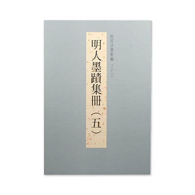 故宮法書新編（三十三） 明人墨蹟集冊（五）