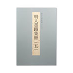 Product info: 故宮法書新編（三十三） 明人墨蹟集冊（五）