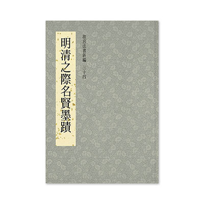 故宮法書新編(三十四)  明清之際名賢墨蹟