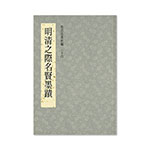 Product info: 故宮法書新編(三十四)  明清之際名賢墨蹟