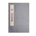 Product info: 故宮法書新編（十七) 宋 朱熹墨蹟