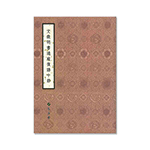 Product info: 文徵明書過庭復語十節