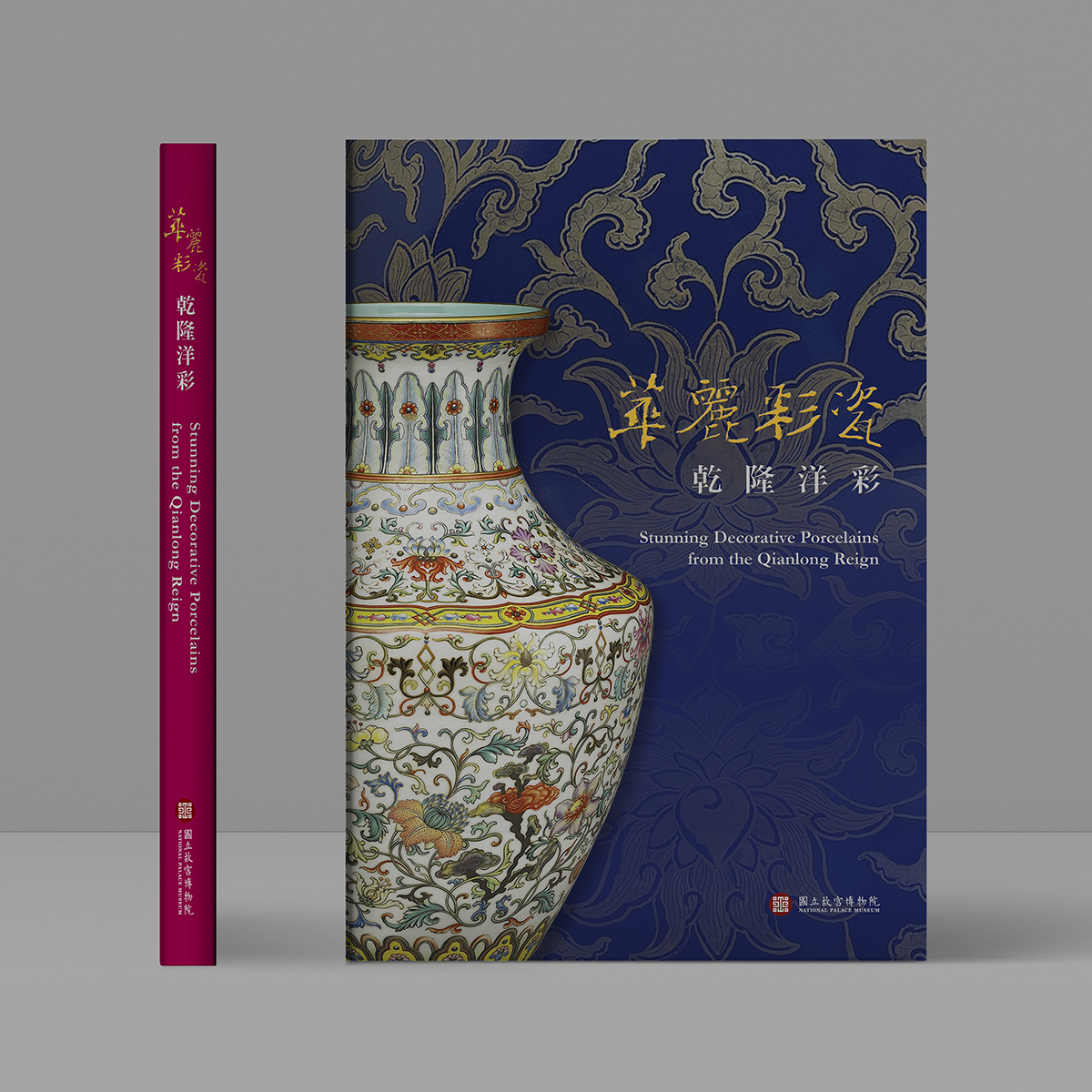 故宮精品網路商城- 華麗彩瓷乾隆洋彩圖錄