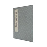 Product info: 故宮法書新編（一）晉 王羲之墨蹟