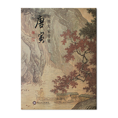 明四大家特展-唐寅