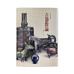 Product info: 《月刊叢書續編》-古器散論