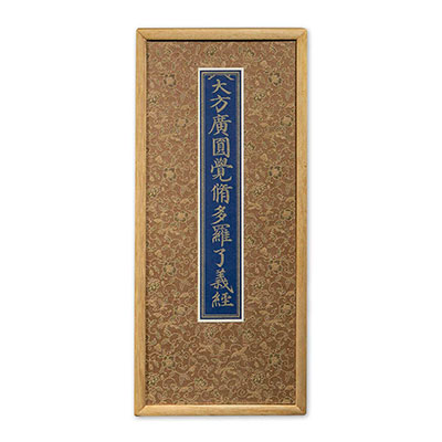 大方廣圓覺脩多羅了義經（明泥金寫本）