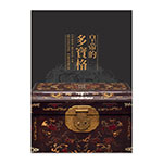 Product info: 【電子書】「皇帝的多寶格」導覽手冊