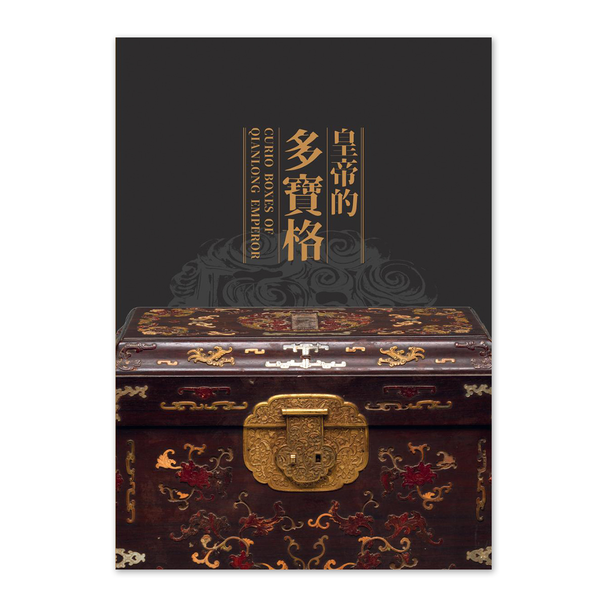 故宮精品網路商城- 【電子書】「皇帝的多寶格」導覽手冊