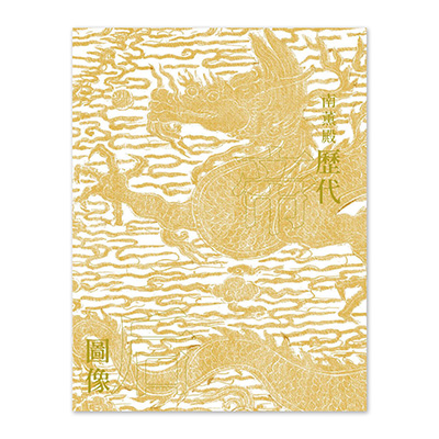 【電子書】《南薰殿歷代帝后圖像》（下）