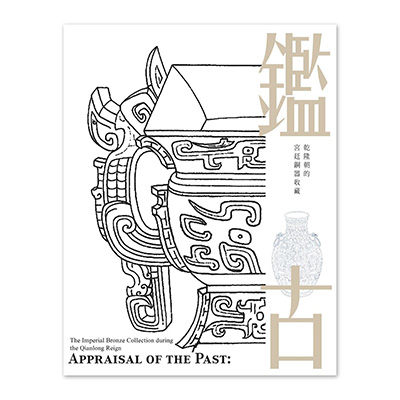 【電子書】鑑古─乾隆朝的宮廷銅器收藏