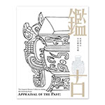 故宮精品網路商城- 鑑古-乾隆朝的宮廷銅器收藏
