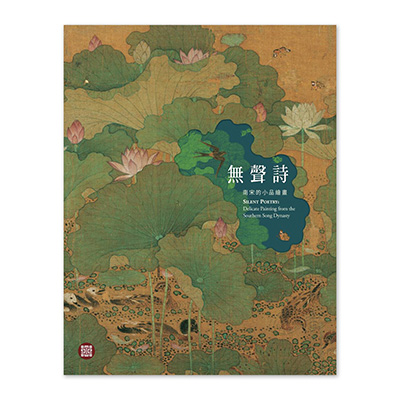 【電子書】無聲詩－南宋的小品繪畫