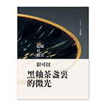 Product info: 【電子書】文物導覽書系列一《黑釉茶盞裏的微光》