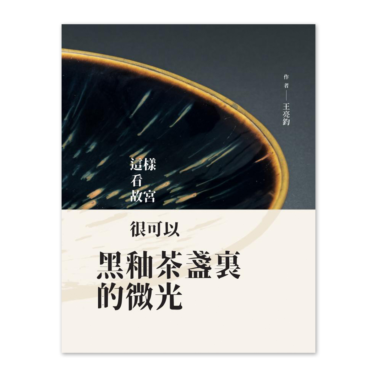 故宮精品網路商城- 【電子書】文物導覽書系列一《黑釉茶盞裏的微光》