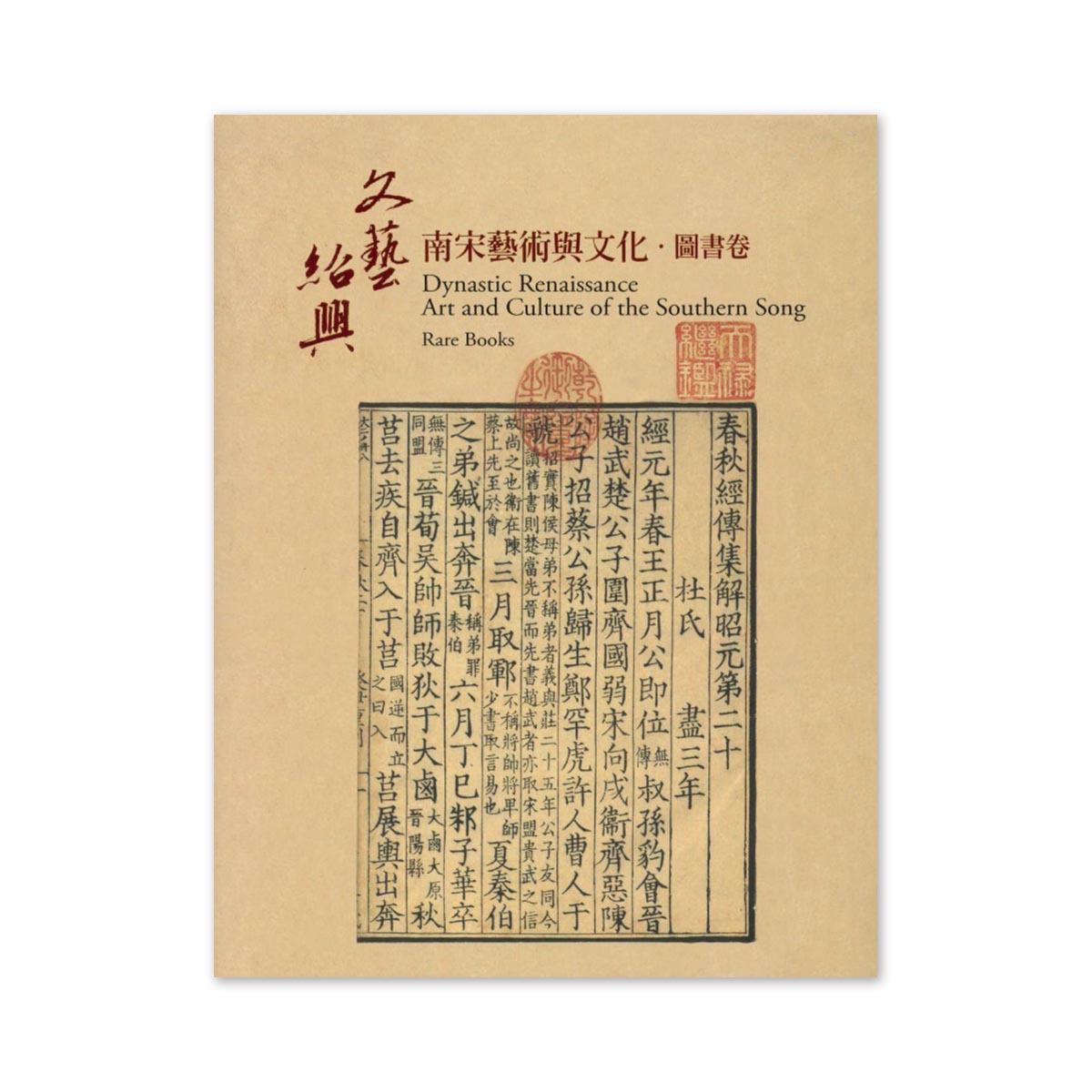 故宮精品網路商城- 【電子書】「文藝紹興—南宋藝術與文化特展」圖書卷