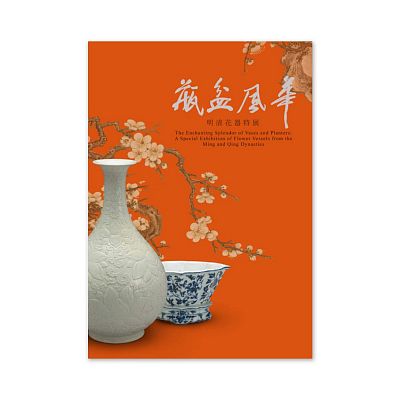 Product info: 【電子書】瓶盆風華—明清花器特展