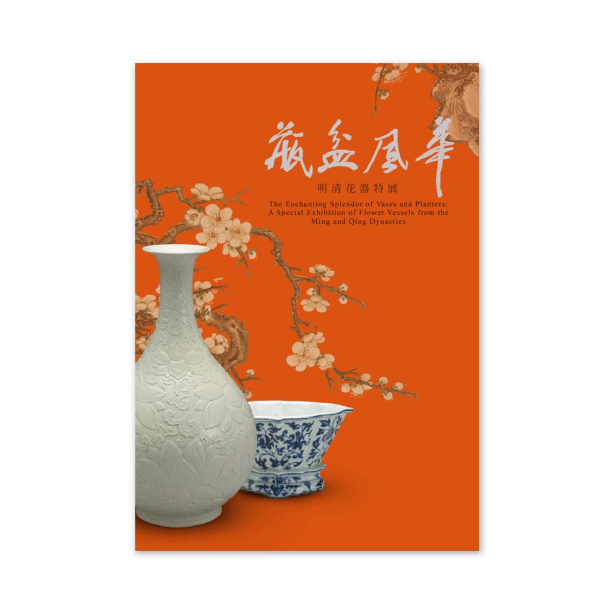 故宮精品網路商城- 【電子書】瓶盆風華—明清花器特展