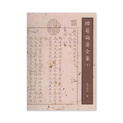 Product info: 【電子書】蟫菴論著全集﹙下﹚
