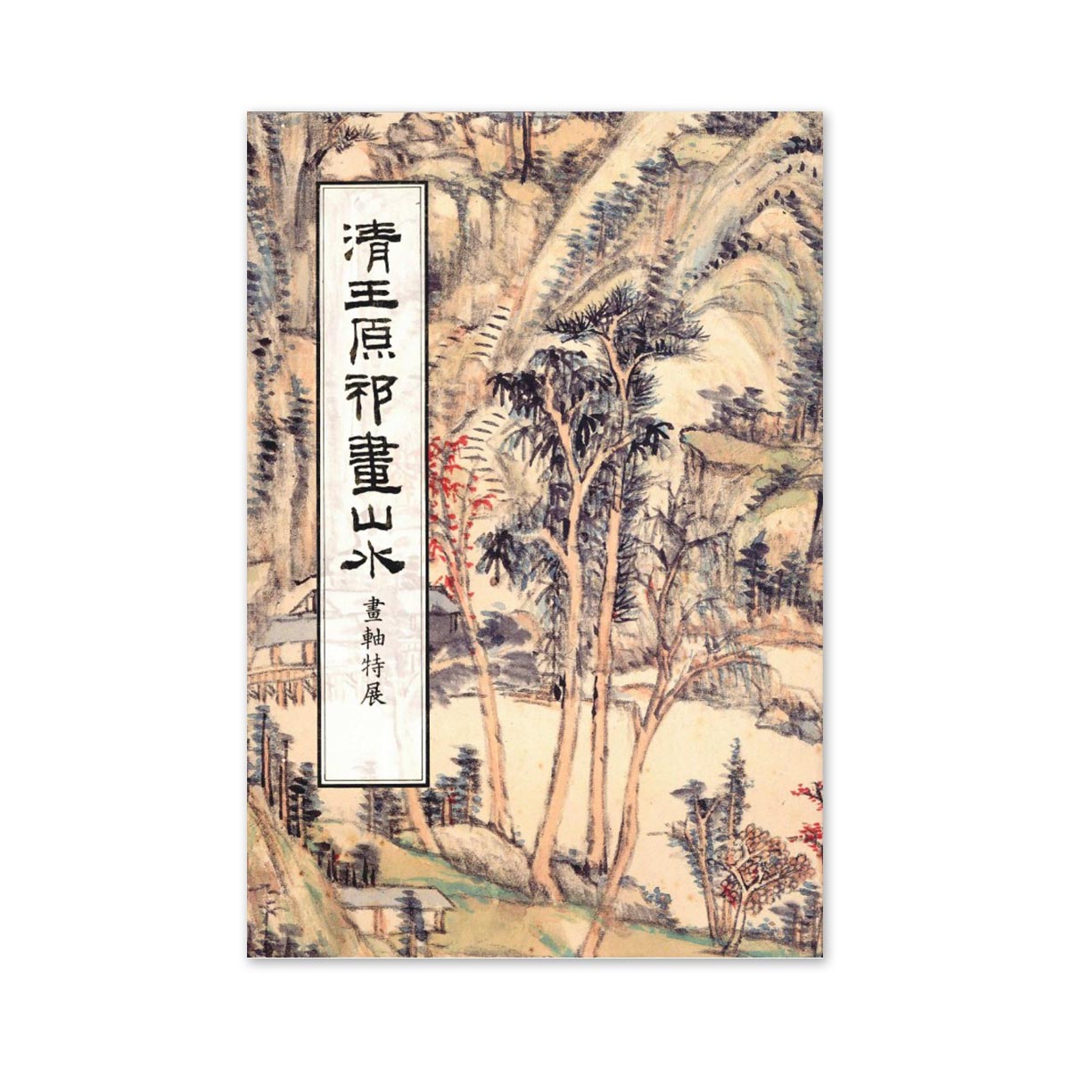 故宮精品網路商城- 【電子書】清王原祁畫山水畫軸特展
