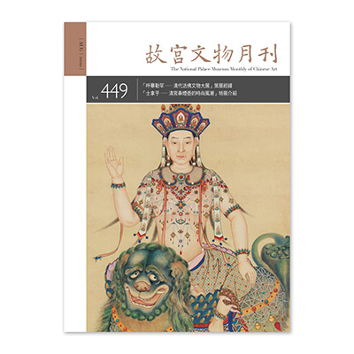 【電子書】故宮文物月刊449期