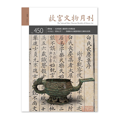 【電子書】故宮文物月刊450期