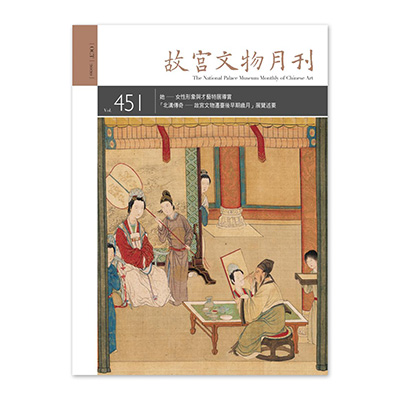 【電子書】故宮文物月刊451期