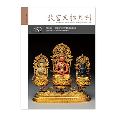 【電子書】故宮文物月刊452期
