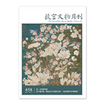 Product info: 【電子書】故宮文物月刊458期