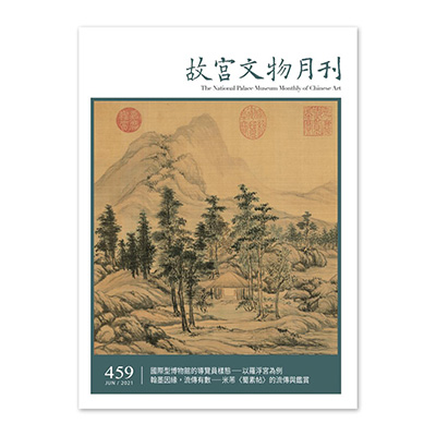 【電子書】故宮文物月刊459期