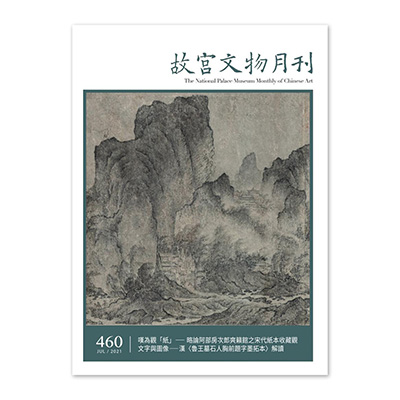 【電子書】故宮文物月刊460期