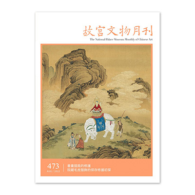 【電子書】故宮文物月刊473期