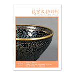 Product info: 【電子書】故宮文物月刊474期