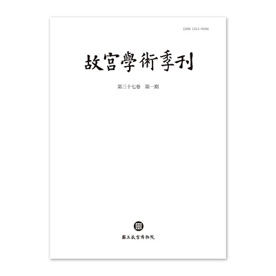 【電子書】故宮學術季刊(第37卷第1期)
