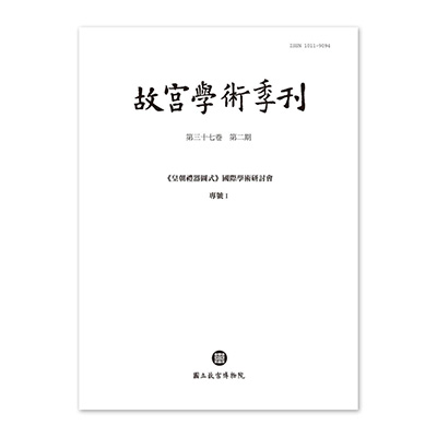 【電子書】故宮學術季刊(第37卷第2期)