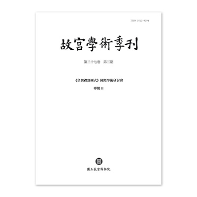 【電子書】故宮學術季刊(第37卷第3期)