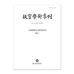 Product info: 【電子書】故宮學術季刊(第37卷第3期)