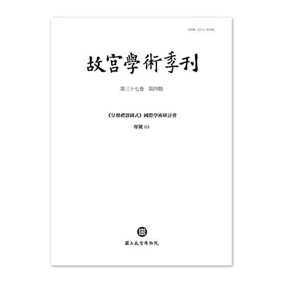 【電子書】故宮學術季刊(第37卷第4期)