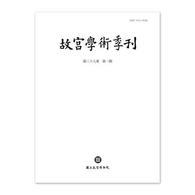 【電子書】故宮學術季刊(第38卷第1期)