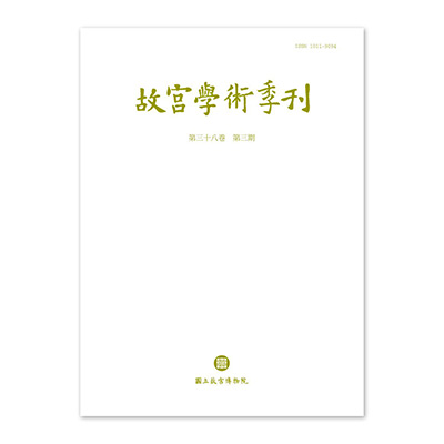 【電子書】故宮學術季刊(第38卷第3期)
