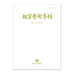 Product info: 【電子書】故宮學術季刊(第38卷第3期)