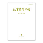 Product info: 【電子書】故宮學術季刊(第38卷第4期)