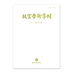 Product info: 【電子書】故宮學術季刊(第39卷第1期)