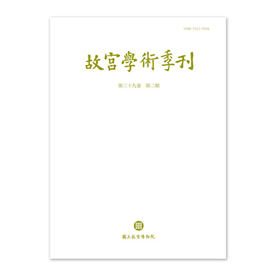 【電子書】故宮學術季刊(第39卷第2期)