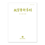 Product info: 【電子書】故宮學術季刊(第39卷第2期)