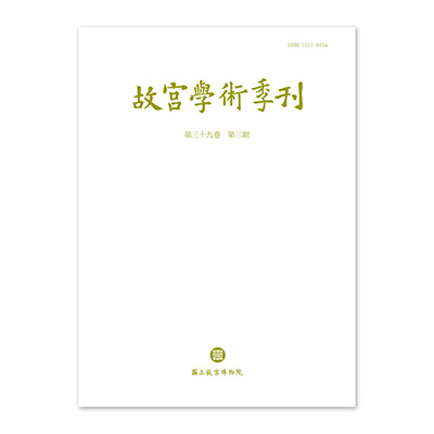 【電子書】故宮學術季刊(第39卷第3期)