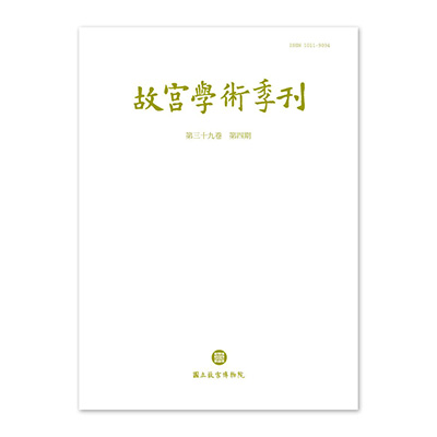 【電子書】故宮學術季刊(第39卷第4期)