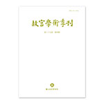 Product info: 【電子書】故宮學術季刊(第39卷第4期)